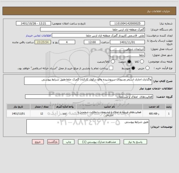 استعلام واگذاری اجاری استخر وسونای سرپوشیده واقع درکوی کارکنان گمرک جلفا-طبق شرایط پیوستی