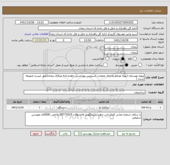 استعلام پروژه بهسازی (تهیه مصالح واجرای عملیات )سرویس بهداشتی راهدارخانه مرکزی زنجان(طبق لیست ضمیمه شده )