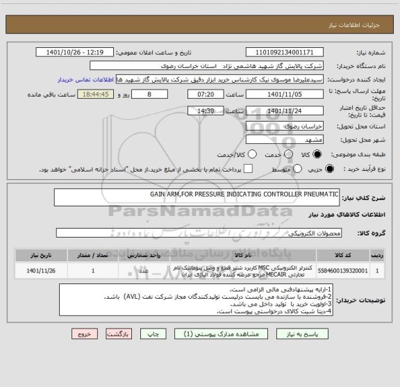 استعلام GAIN ARM,FOR PRESSURE INDICATING CONTROLLER PNEUMATIC