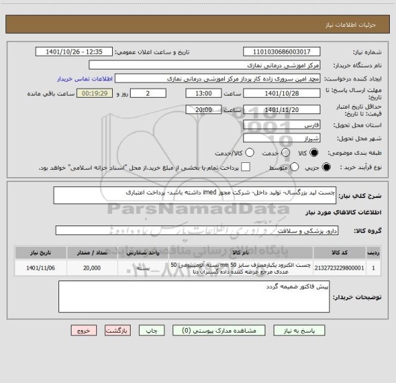 استعلام چست لید بزرگسال- تولید داخل- شرکت مجوز imed داشته باشد- پرداخت اعتباری