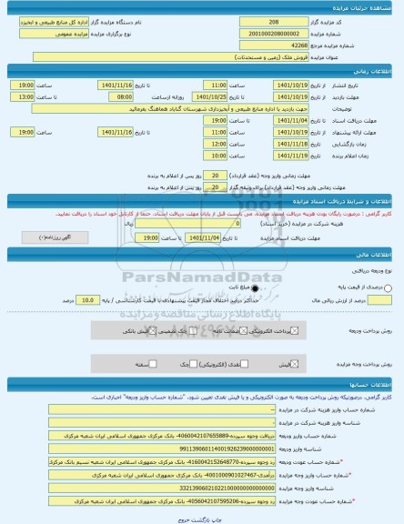مزایده ، فروش ملک (زمین و مستحدثات) -مزایده زمین و مستحدثات  - استان خراسان رضوی