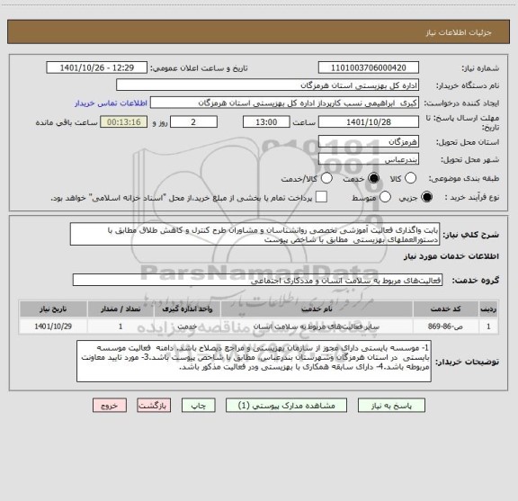 استعلام بابت واگذاری فعالیت آموزشی تخصصی روانشناسان و مشاوران طرح کنترل و کاهش طلاق مطابق با دستورالعملهای بهزیستی  مطابق با شاخص پیوست