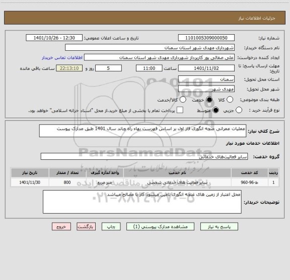 استعلام عملیات عمرانی غنچه انگوری فاز اول بر اساس فهرست بهاء راه وباند سال 1401 طبق مدارک پیوست