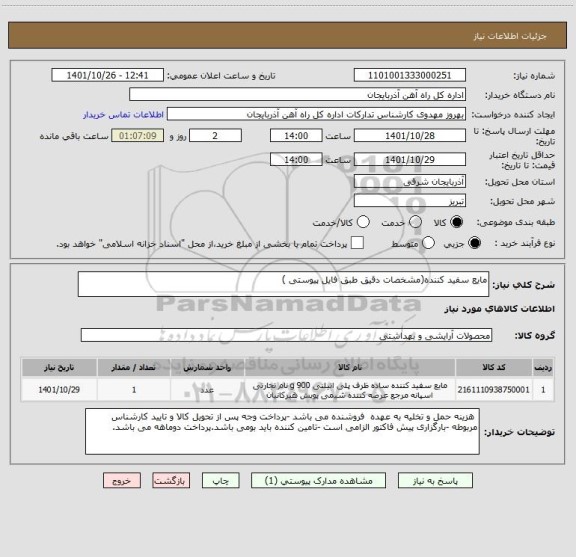 استعلام مایع سفید کننده(مشخصات دقیق طبق فایل پیوستی )