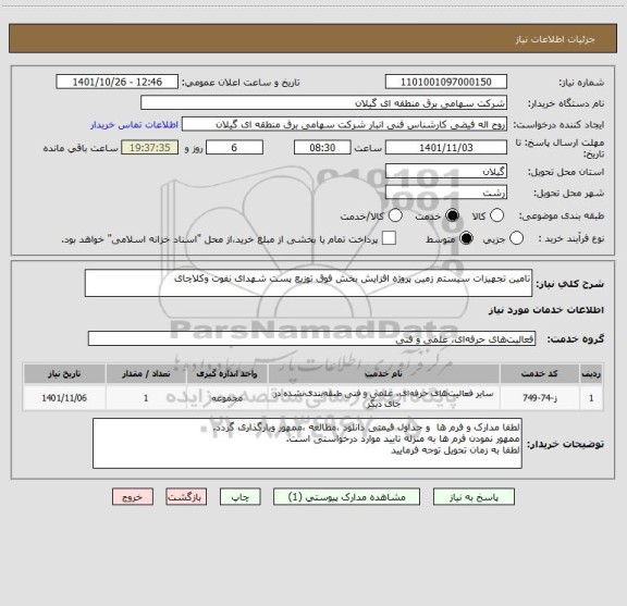 استعلام تامین تجهیزات سیستم زمین پروژه افزایش بخش فوق توزیع پست شهدای نفوت وکلاچای