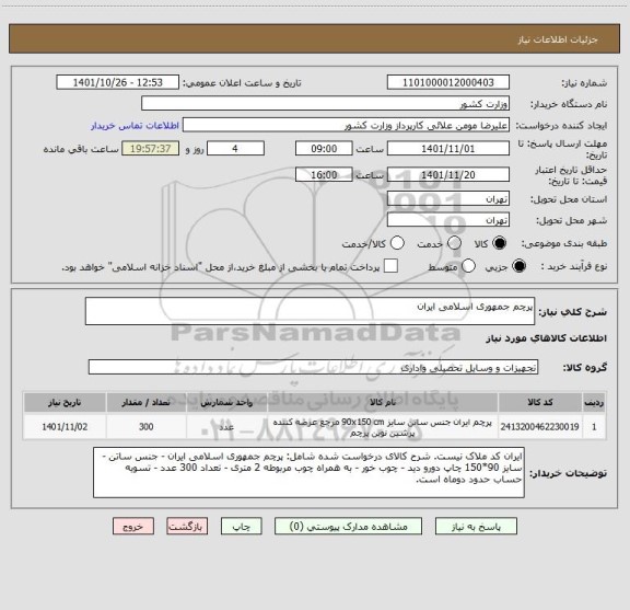 استعلام پرچم جمهوری اسلامی ایران
