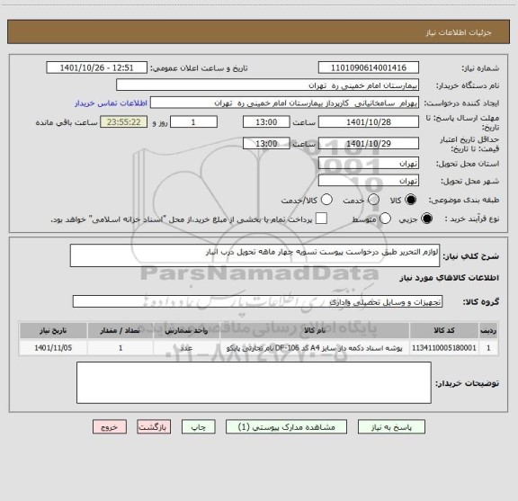 استعلام لوازم التحریر طبق درخواست پیوست تسویه چهار ماهه تحویل درب انبار