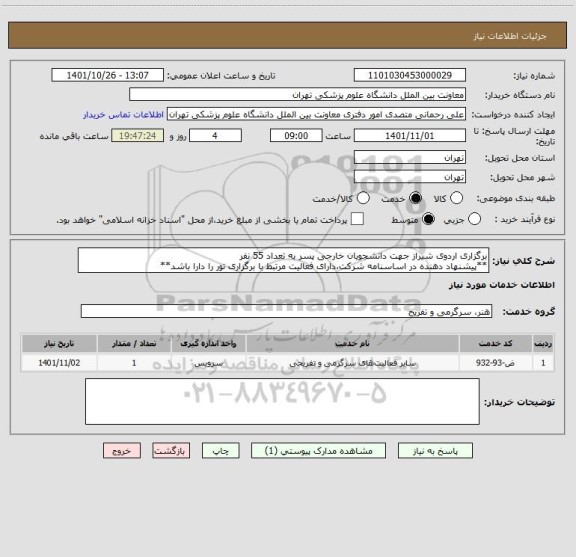 استعلام برگزاری اردوی شیراز جهت دانشجویان خارجی پسر به تعداد 55 نفر
**پیشنهاد دهنده در اساسنامه شرکت،دارای فعالیت مرتبط با برگزاری تور را دارا باشد**