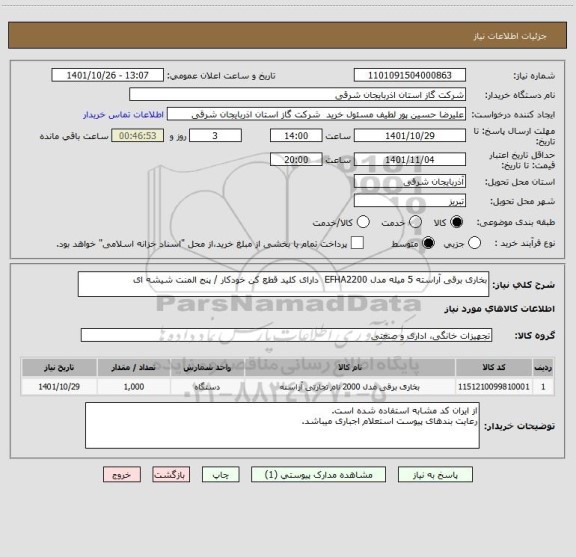 استعلام بخاری برقی آراسته 5 میله مدل EFHA2200  دارای کلید قطع کن خودکار / پنج المنت شیشه ای