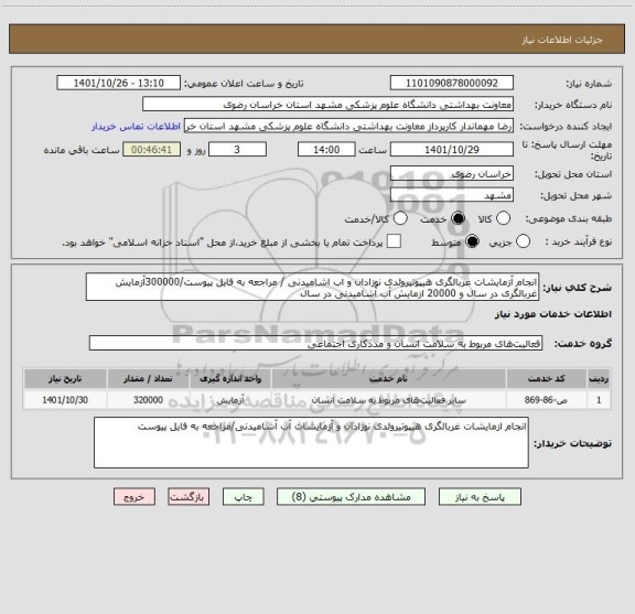استعلام انجام آزمایشات غربالگری هیپوتیروئدی نوزادان و اب اشامیدنی / مراجعه به فایل پیوست/300000آزمایش غربالگری در سال و 20000 ازمایش آب آشامیدنی در سال