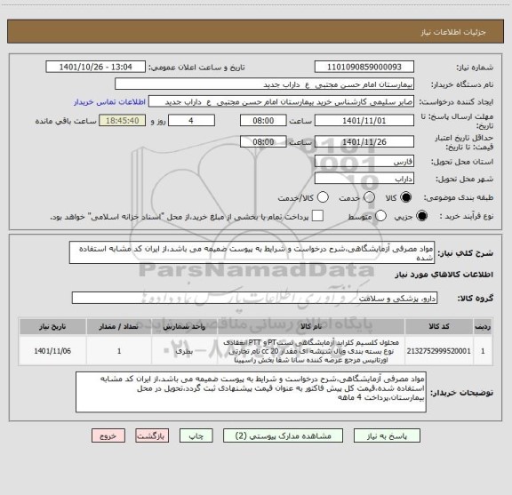 استعلام مواد مصرفی آزمایشگاهی،شرح درخواست و شرایط به پیوست ضمیمه می باشد،از ایران کد مشابه استفاده شده