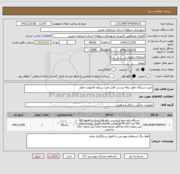 استعلام خرید دستگاه حمل زباله پرسی قابل نصب بر روی کامیونت خاور