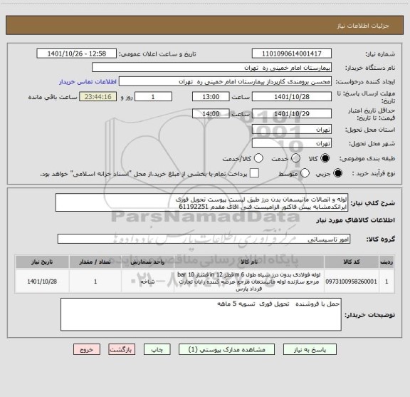 استعلام لوله و اتصالات مانیسمان بدن درز طبق لیست پیوست تحویل فوری 
ایرانکدمشابه پیش فاکتور الزامیست فنی اقای مقدم 61192251