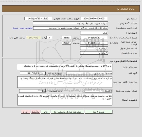 استعلام خرید 100 تن اسیدسولفوریک صنعتی با خلوص 98 درصد و مشخصات فنی مندرج در فرم استعلام