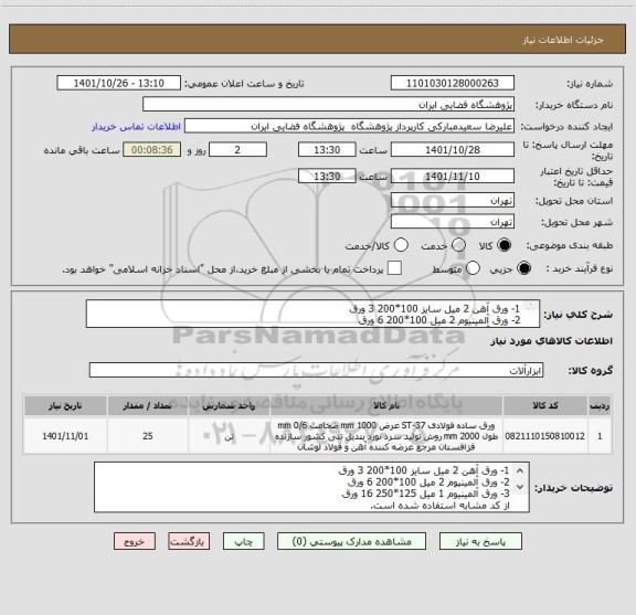 استعلام 1- ورق آهن 2 میل سایز 100*200 3 ورق
2- ورق آلمینیوم 2 میل 100*200 6 ورق
3- ورق آلمینیوم 1 میل 125*250 16 ورق