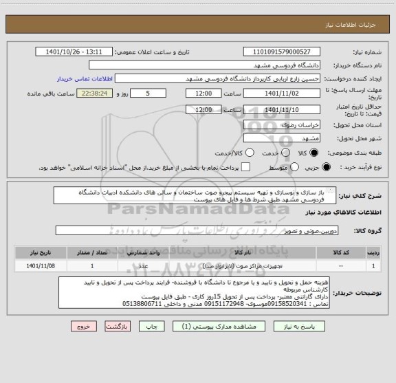 استعلام باز سازی و نوسازی و تهیه سیستم پیجرو صوت ساختمان و سالن های دانشکده ادبیات دانشگاه فردوسی مشهد طبق شرط ها و فایل های پیوست 
حتما بازدید صورت گیرد