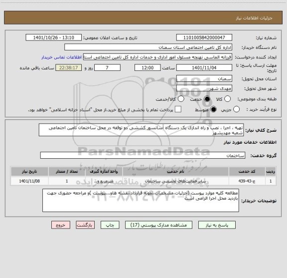 استعلام تهیه ، اجرا ، نصب و راه اندازی یک دستگاه آسانسور کششی دو توقفه در محل ساختمان تامین اجتماعی شعبه مهدیشهر