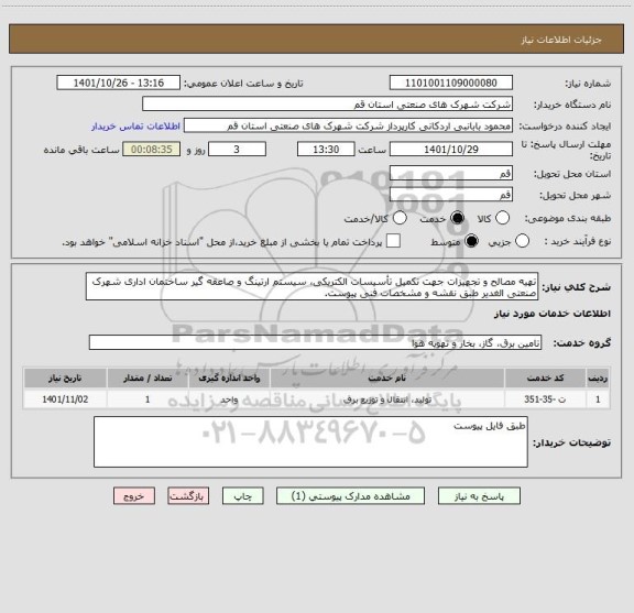 استعلام تهیه مصالح و تجهیزات جهت تکمیل تأسیسات الکتریکی، سیستم ارتینگ و صاعقه گیر ساختمان اداری شهرک صنعتی الغدیر طبق نقشه و مشخصات فنی پیوست.