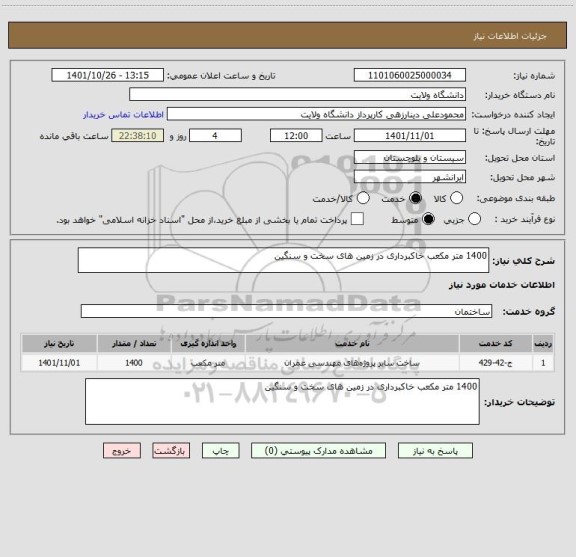 استعلام 1400 متر مکعب خاکبرداری در زمین های سخت و سنگین