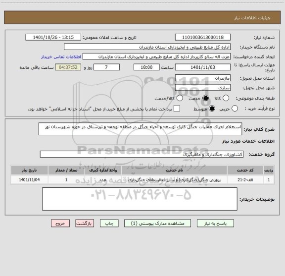 استعلام استعلام اجرای عملیات جنگل کاری توسعه و احیاء جنگل در منطقه نوجمه و تیرستاق در حوزه شهرستان نور