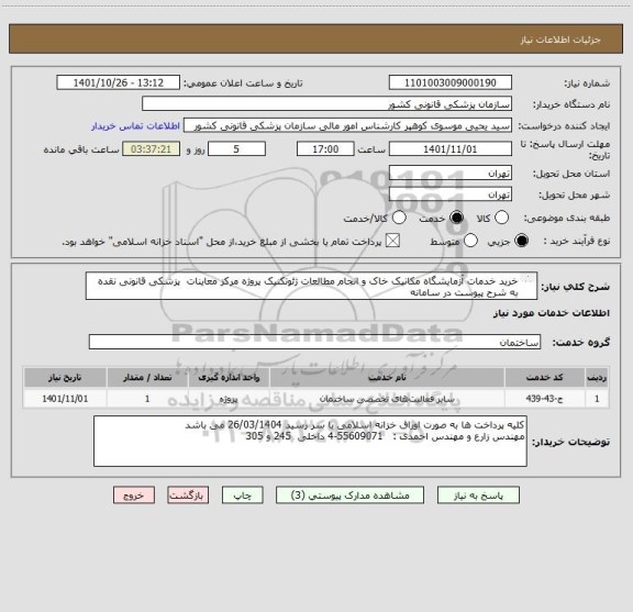 استعلام خرید خدمات آزمایشگاه مکانیک خاک و انجام مطالعات ژئوتکنیک پروژه مرکز معاینات  پزشکی قانونی نقده به شرح پیوست در سامانه
ایران کد فرضی و مشابه است