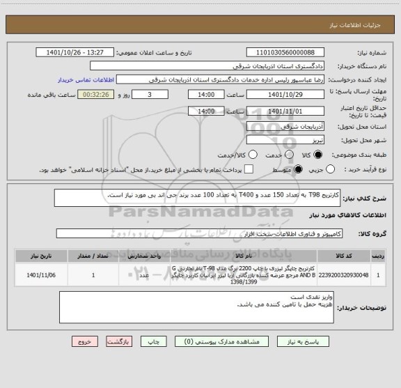 استعلام کارتریج T98 به تعداد 150 عدد و T400 به تعداد 100 عدد برند جی اند بی مورد نیاز است.