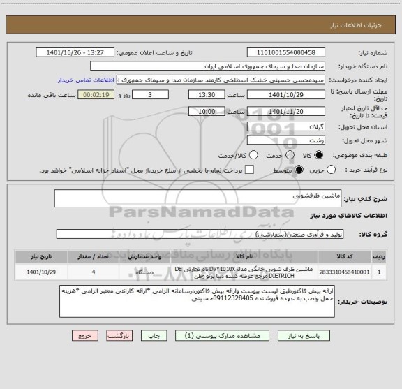 استعلام ماشین ظرفشویی