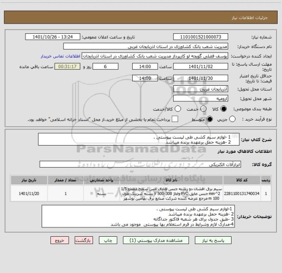 استعلام 1 -لوازم سیم کشی طی لیست پیوستی .
2 -هزینه حمل برعهده برنده میباشد
3 -طبق جدول برای هر شعبه فاکتور جداگانه