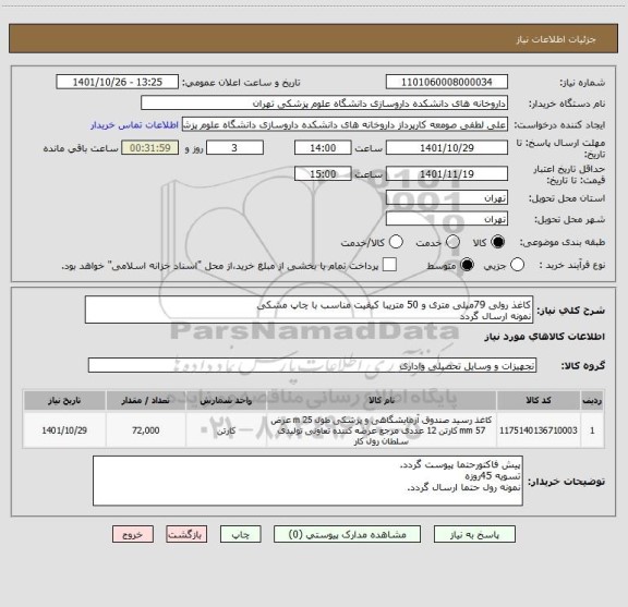 استعلام کاغذ رولی 79میلی متری و 50 متریبا کیفیت مناسب با چاپ مشکی
نمونه ارسال گردد
