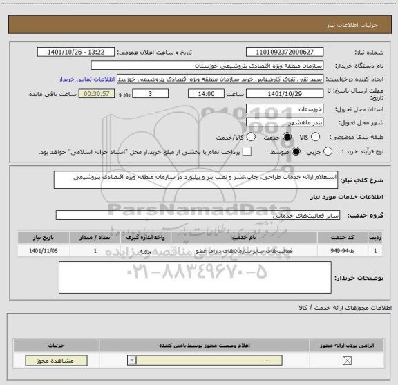 استعلام استعلام ارائه خدمات طراحی، چاپ،نشر و نصب بنر و بیلبورد در سازمان منطقه ویژه اقتصادی پتروشیمی