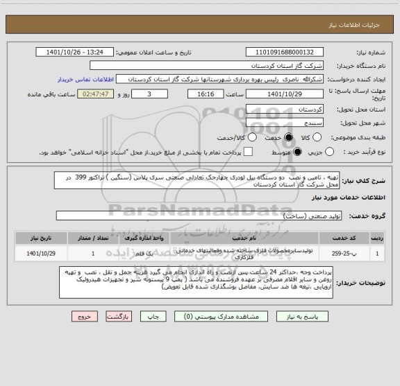 استعلام تهیه ، تامین و نصب  دو دستگاه بیل لودری چهارجک تعادلی صنعتی سری پلاس (سنگین ) تراکتور 399  در محل شرکت گاز استان کردستان