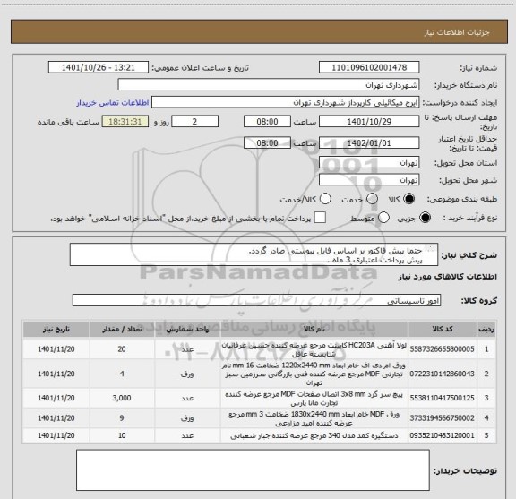 استعلام حتما پیش فاکتور بر اساس فایل پیوستی صادر گردد.
پیش پرداخت اعتباری 3 ماه .
هماهنگی الزامیست آقای میکائیلی 09123996352