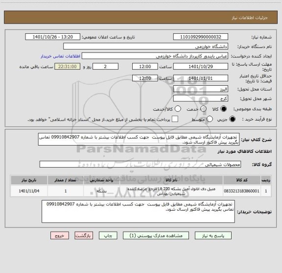 استعلام  تجهیزات آزمایشگاه شیمی مطابق فایل پیوست  جهت کسب اطلاعات بیشتر با شماره 09910842907 تماس بگیرید پیش فاکتور ارسال شود.