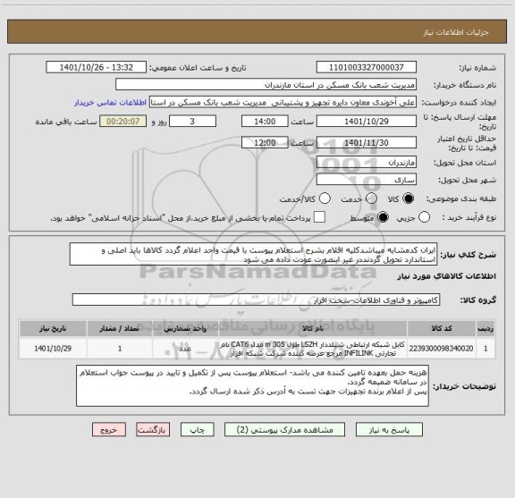 استعلام ایران کدمشابه میباشدکلیه اقلام بشرح استعلام پیوست با قیمت واحد اعلام گردد کالاها باید اصلی و استاندارد تحویل گردنددر غیر اینصورت عودت داده می شود