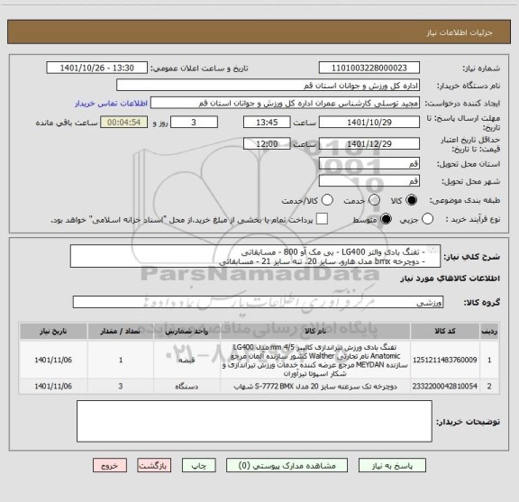 استعلام - تفنگ بادی والتر LG400 - بی مک آو 800 - مسابقاتی
- دوچرخه bmx مدل هارو، سایز 20، تنه سایز 21 - مسابقاتی
- پرداخت 60 روز پس از تحویل