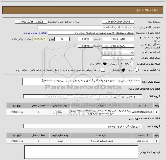 استعلام ساخت و نصب تیر و فنداسیون و اجرای کابل کشی و نصب چراغ و ...(طبق پیوست استعلام)