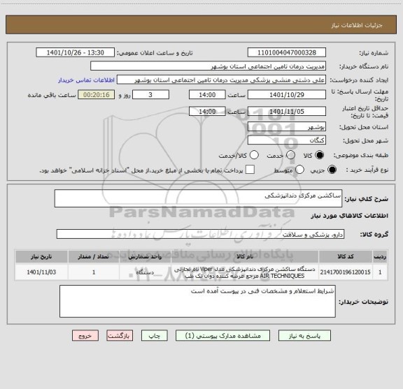 استعلام ساکشن مرکزی دندانپزشکی