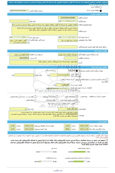 مناقصه، مناقصه عمومی یک مرحله ای آگهی مناقصه عمومی یک مرحله ای تامین نیروی انسانی و حراست و تکمیل کادر اداری سازمان مدیریت آرامستانها