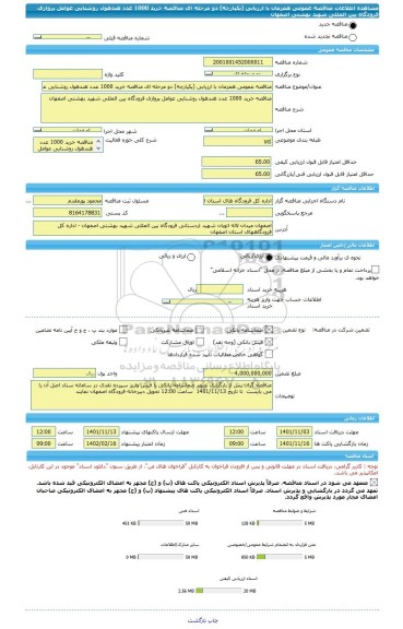 مناقصه، مناقصه عمومی همزمان با ارزیابی (یکپارچه) دو مرحله ای مناقصه خرید 1000 عدد هندهول روشنایی عوامل پروازی فرودگاه بین المللی شهید بهشتی اصفهان
