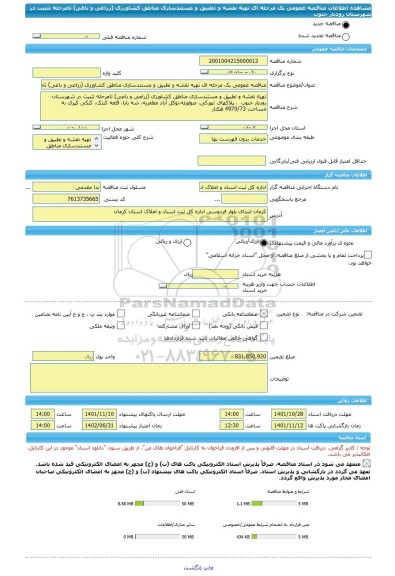 مناقصه، مناقصه عمومی یک مرحله ای تهیه نقشه و تطبیق و مستندسازی مناطق کشاورزی (زراعی و باغی) تامرحله تثبیت در شهرستان رودبار جنوب