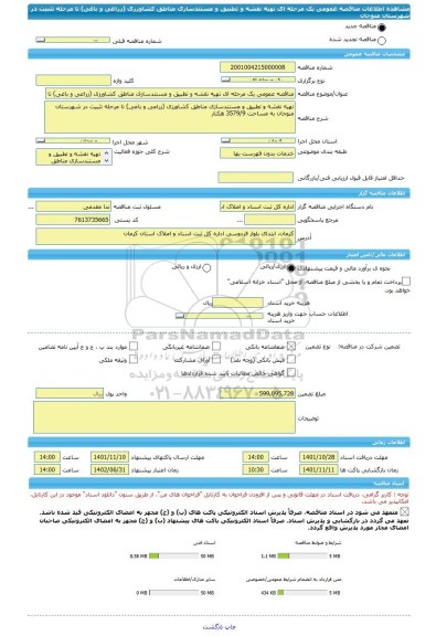 مناقصه، مناقصه عمومی یک مرحله ای تهیه نقشه و تطبیق و مستندسازی مناطق کشاورزی (زراعی و باغی) تا مرحله تثبیت در شهرستان  منوجان