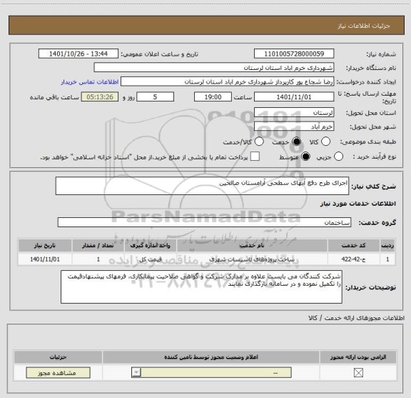 استعلام اجرای طرح دفع آبهای سطحی آرامستان صالحین