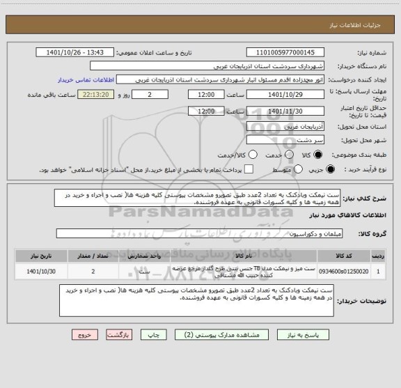 استعلام ست نیمکت وبادکنک به تعداد 2عدد طبق تصویرو مشخصات پیوستی کلیه هزینه ها( نصب و اجراء و خرید در همه زمینه ها و کلیه کسورات قانونی به عهده فروشنده.