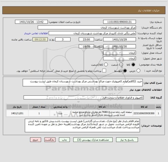 استعلام خرید |(5قلم)لوازم کامپیوتری جهت مراکز بهداشتی مرکز بهداشت شهرستان کرمان طبق لیست پیوست