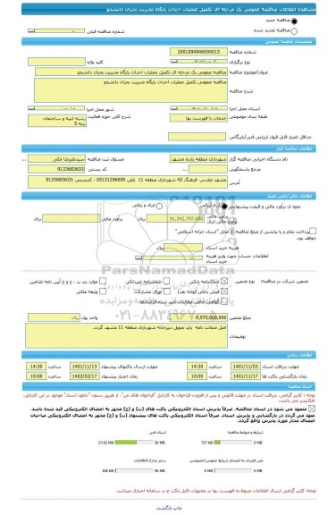 مناقصه، مناقصه عمومی یک مرحله ای تکمیل عملیات احداث پایگاه مدیریت بحران دانشجو