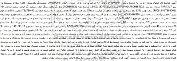 آگهی مزایده ششدانگ یکدستگاه خودرو سواری سیستم پژو تیپ PARS XU7