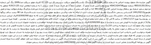 آگهی مزایده ششدانگ یکدستگاه موتور سیکلت سیستم راکز تیپ 125 CC کاربری موتور سیکلت مدل2009