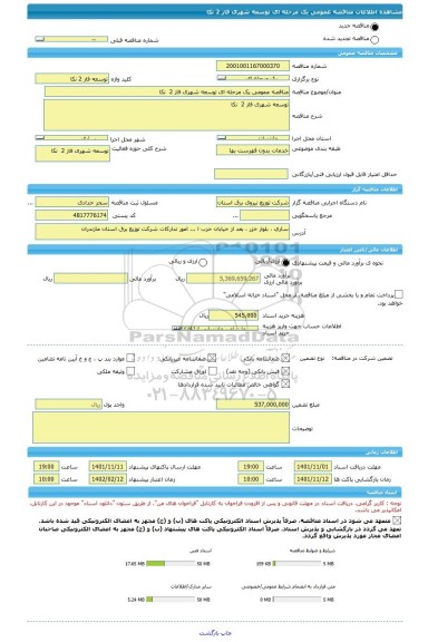 مناقصه، مناقصه عمومی یک مرحله ای توسعه شهری فاز 2 	نکا