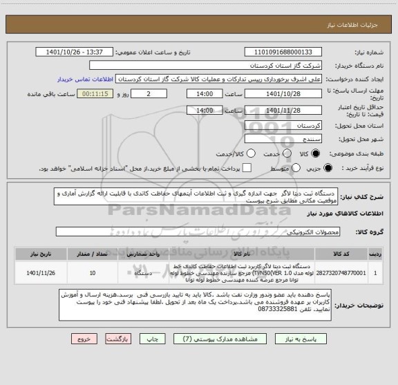 استعلام  دستگاه ثبت دیتا لاگر  جهت اندازه گیری و ثبت اطلاعات آیتمهای حفاظت کاتدی با قابلیت ارائه گزارش آماری و موقعیت مکانی مطابق شرح پیوست