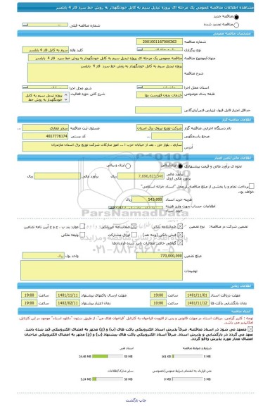 مناقصه، مناقصه عمومی یک مرحله ای پروژه تبدیل سیم به کابل خودنگهدار به روش خط سرد  فاز 4 	بابلسر